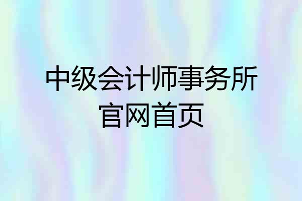 中级会计师事务所官网首页