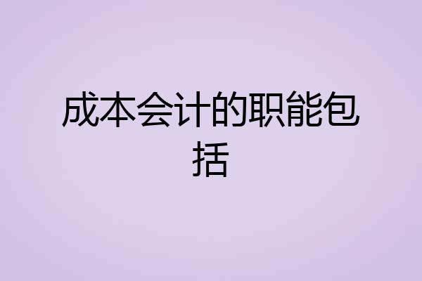 成本会计的职能包括