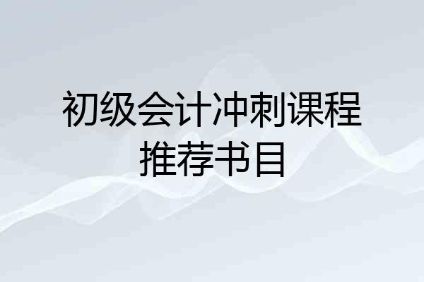 初级会计冲刺课程推荐书目