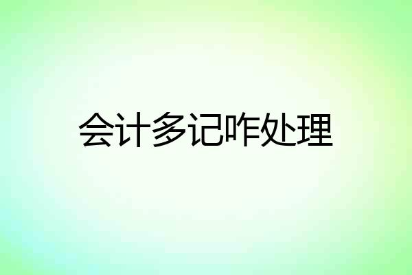 会计多记咋处理