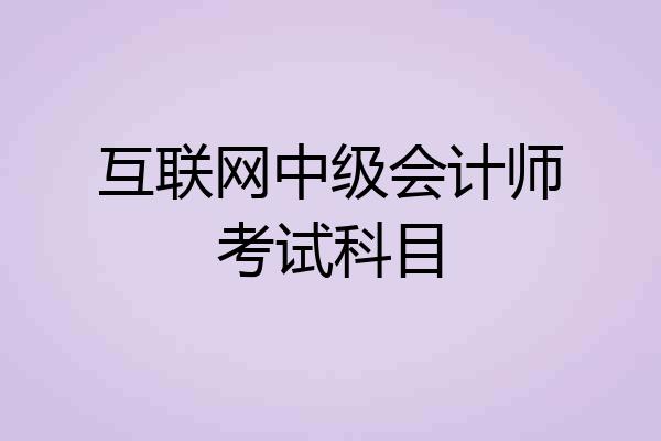 互联网中级会计师考试科目