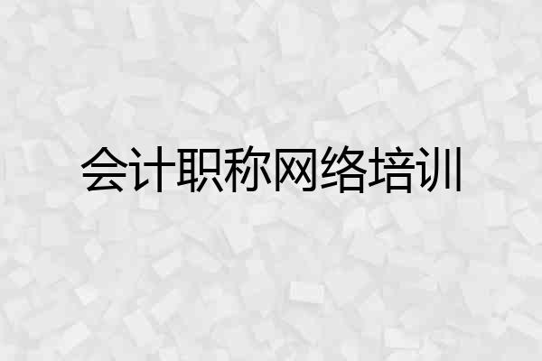 会计职称网络培训