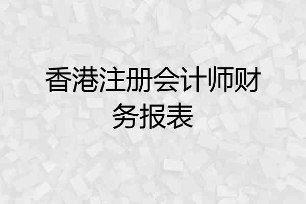 香港注册会计师财务报表
