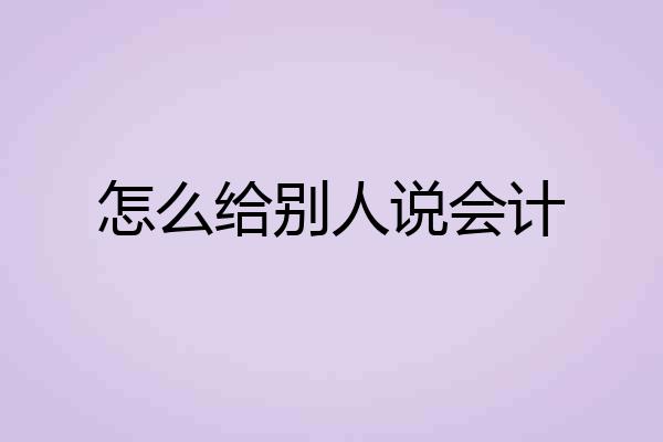怎么给别人说会计
