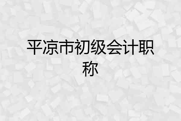 平凉市初级会计职称