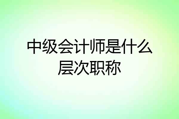 中级会计师是什么层次职称
