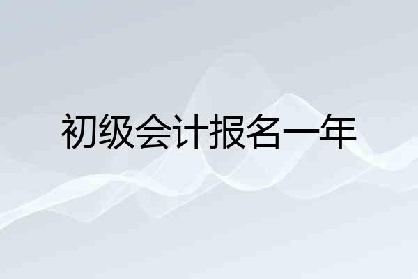 初级会计报名一年