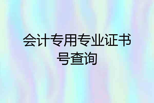 会计专用专业证书号查询