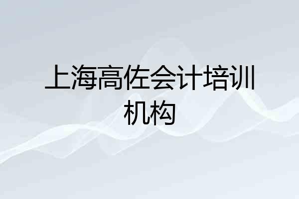 上海高佐会计培训机构