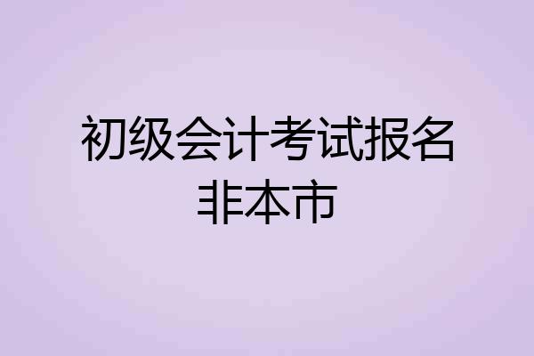 初级会计考试报名非本市