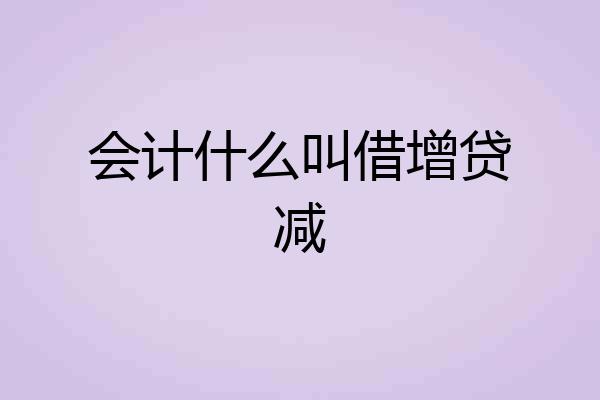 会计什么叫借增贷减