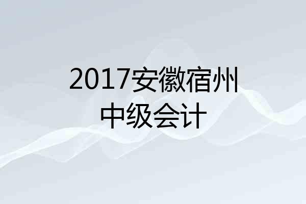 2017安徽宿州中级会计