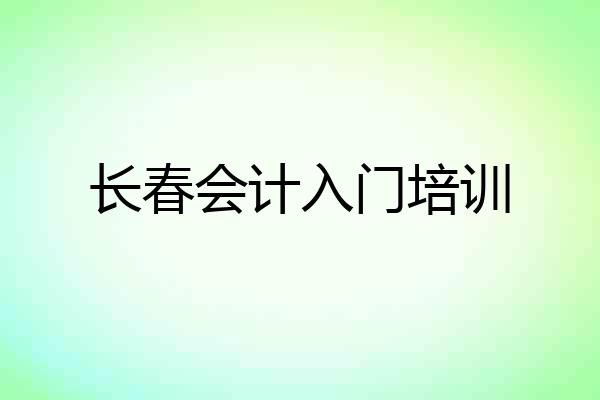 长春会计入门培训