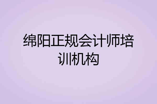 绵阳正规会计师培训机构