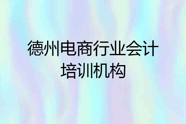 德州电商行业会计培训机构