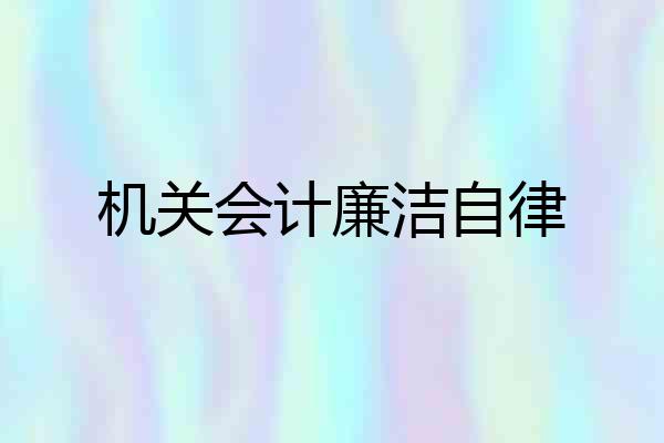 机关会计廉洁自律