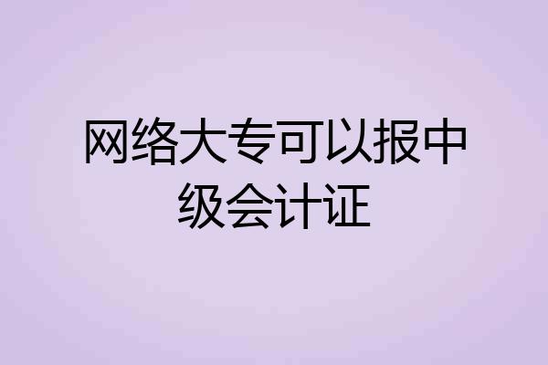 网络大专可以报中级会计证