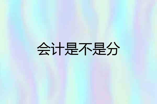 会计是不是分