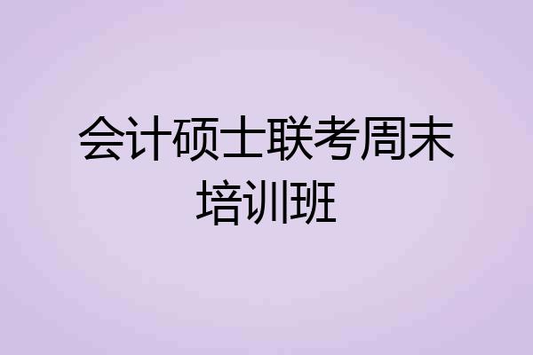 会计硕士联考周末培训班