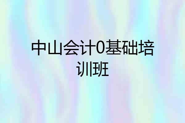 中山会计0基础培训班