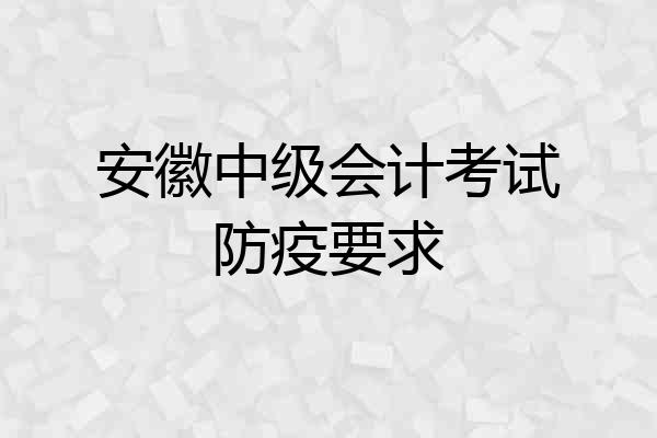 安徽中级会计考试防疫要求