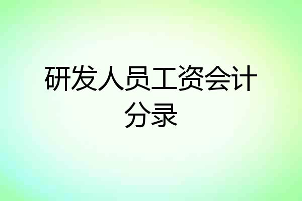 研发人员工资会计分录