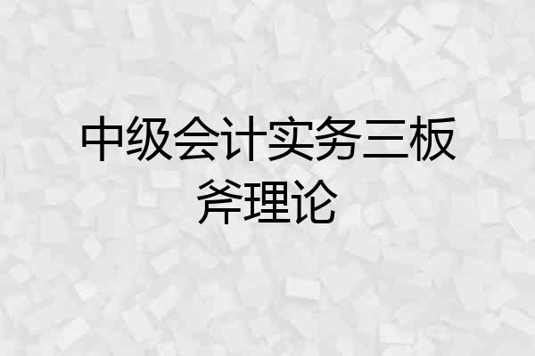 中级会计实务三板斧理论