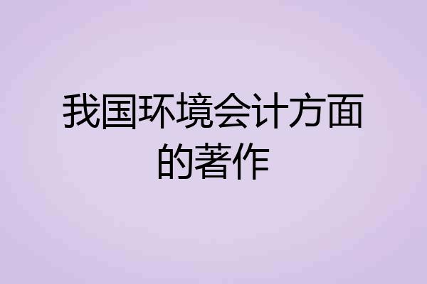 我国环境会计方面的著作