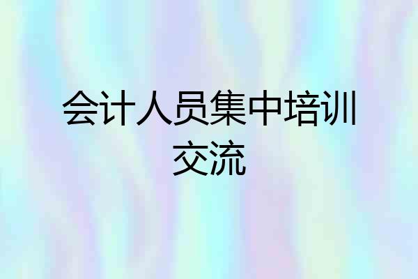 会计人员集中培训交流