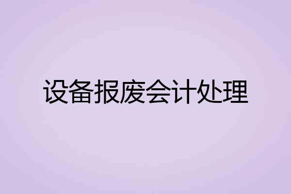 设备报废会计处理