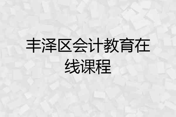 丰泽区会计教育在线课程