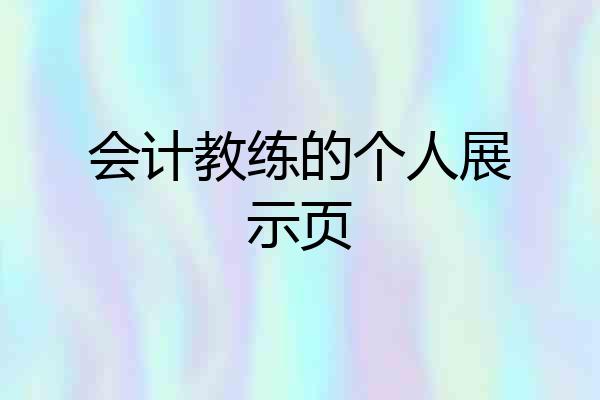 会计教练的个人展示页