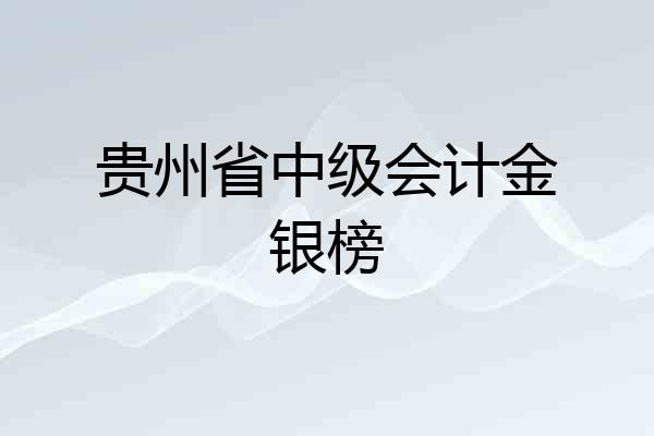 贵州省中级会计金银榜
