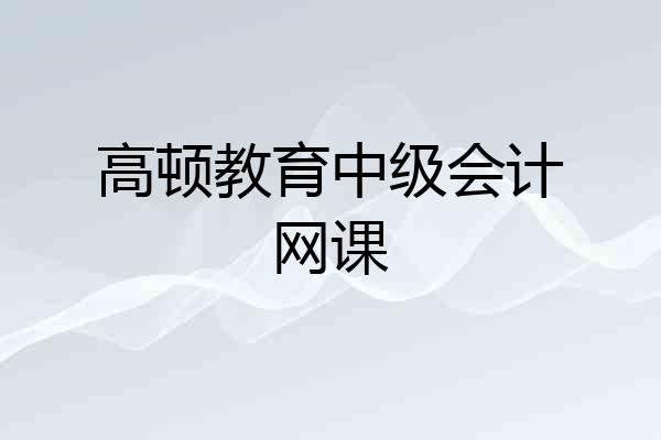 高顿教育中级会计网课