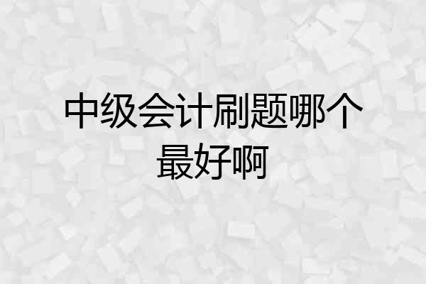 中级会计刷题哪个最好啊