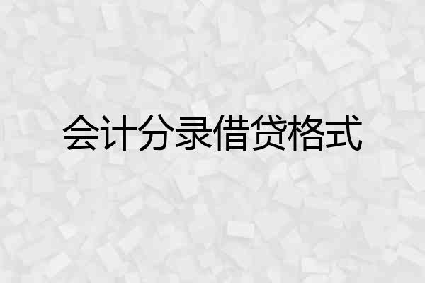 会计分录借贷格式