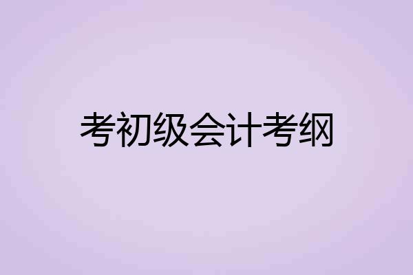 考初级会计考纲