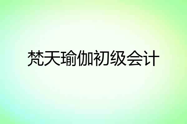 梵天瑜伽初级会计