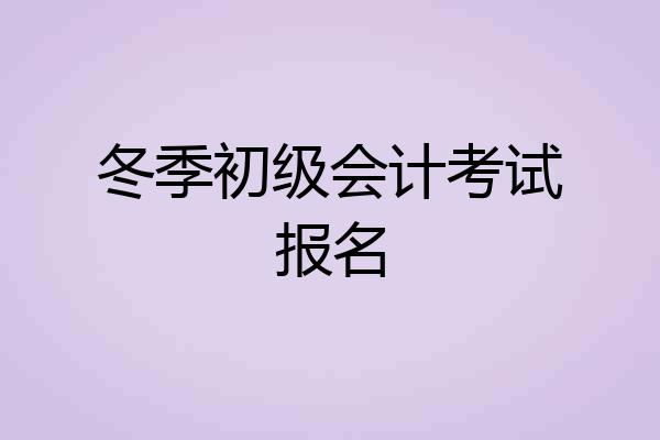 冬季初级会计考试报名