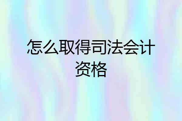 怎么取得司法会计资格