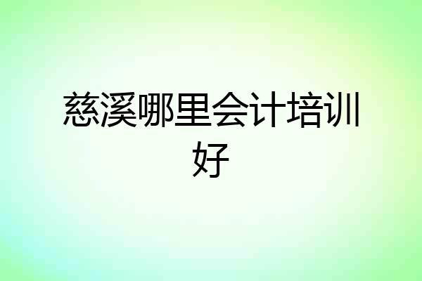 慈溪哪里会计培训好