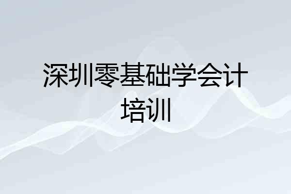 深圳零基础学会计培训