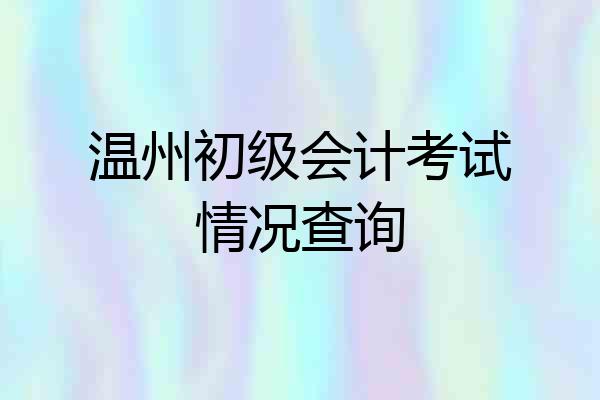 温州初级会计考试情况查询