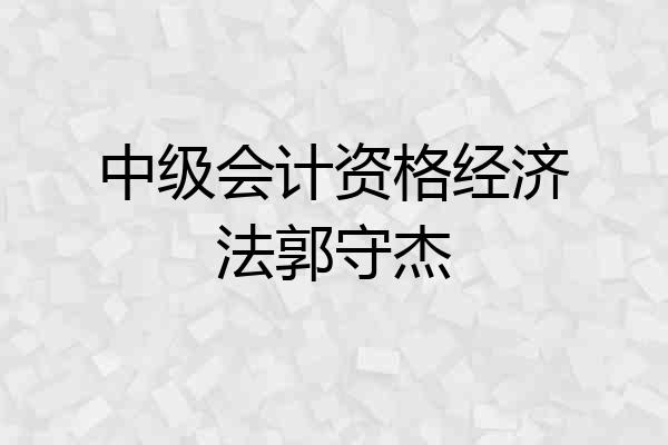 中级会计资格经济法郭守杰