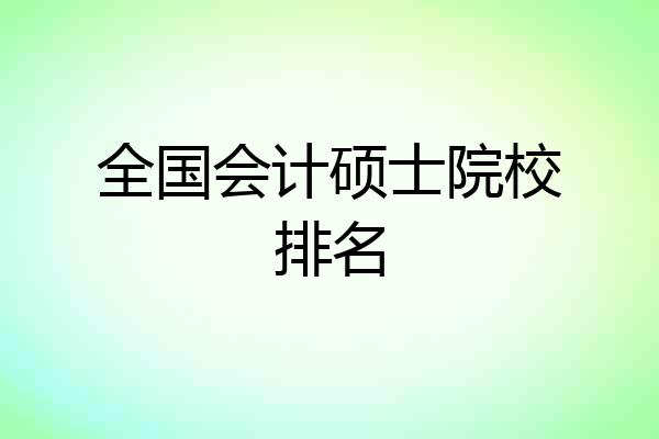 全国会计硕士院校排名