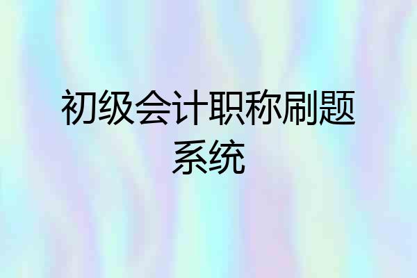 初级会计职称刷题系统