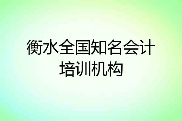 衡水全国知名会计培训机构