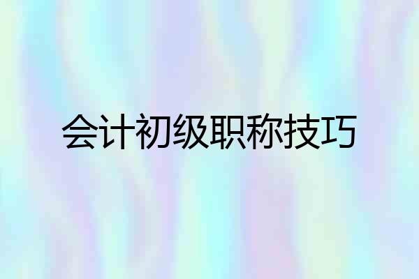 会计初级职称技巧