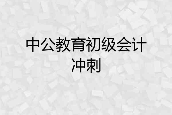 中公教育初级会计冲刺