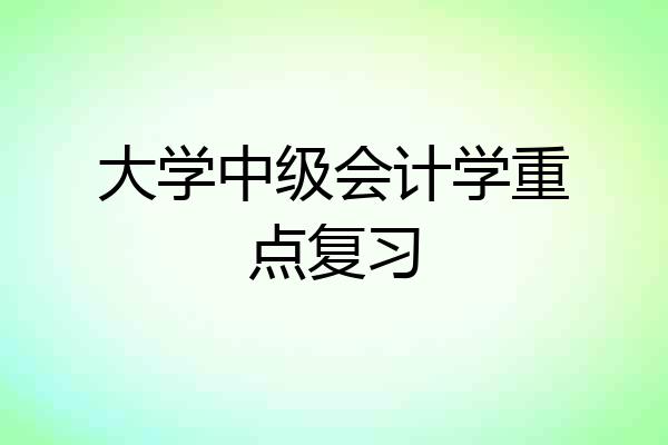 大学中级会计学重点复习